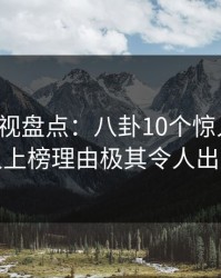 香蕉影视盘点：八卦10个惊人真相，神秘人上榜理由极其令人出乎意料