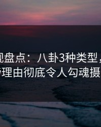 香蕉影视盘点：八卦3种类型，明星上榜理由彻底令人勾魂摄魄