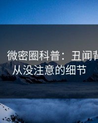 【紧急】微密圈科普：丑闻背后7个你从没注意的细节