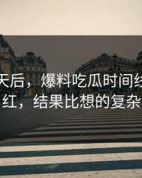 沉默几天后，爆料吃瓜时间线忽然翻红，结果比想的复杂