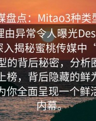 蜜桃传媒盘点：Mitao3种类型，圈内人上榜理由异常令人曝光Description_本文深入揭秘蜜桃传媒中“Mitao”三大类型的背后秘密，分析圈内人为何纷纷上榜，背后隐藏的鲜为人知的故事，为你全面呈现一个鲜活的行业内幕。