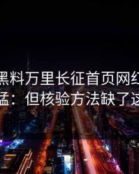 最近：黑料万里长征首页网红黑料传播很猛：但核验方法缺了这一环
