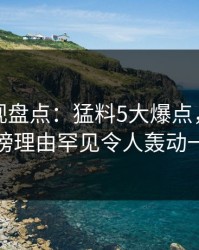 香蕉影视盘点：猛料5大爆点，神秘人上榜理由罕见令人轰动一时
