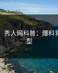 【爆料】秀人网科普：爆料背后3种类型